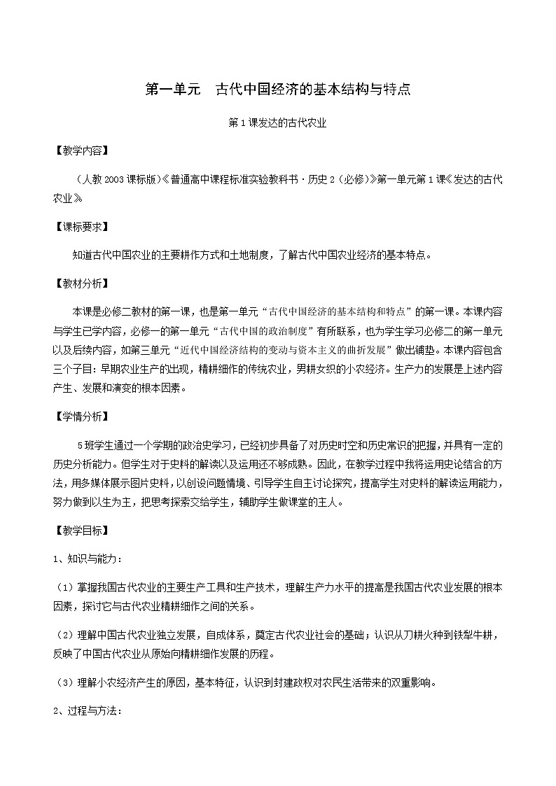 人教版高中历史必修2第1单元古代中国经济的基本结构与特点第1课发达的古代农业4教案01