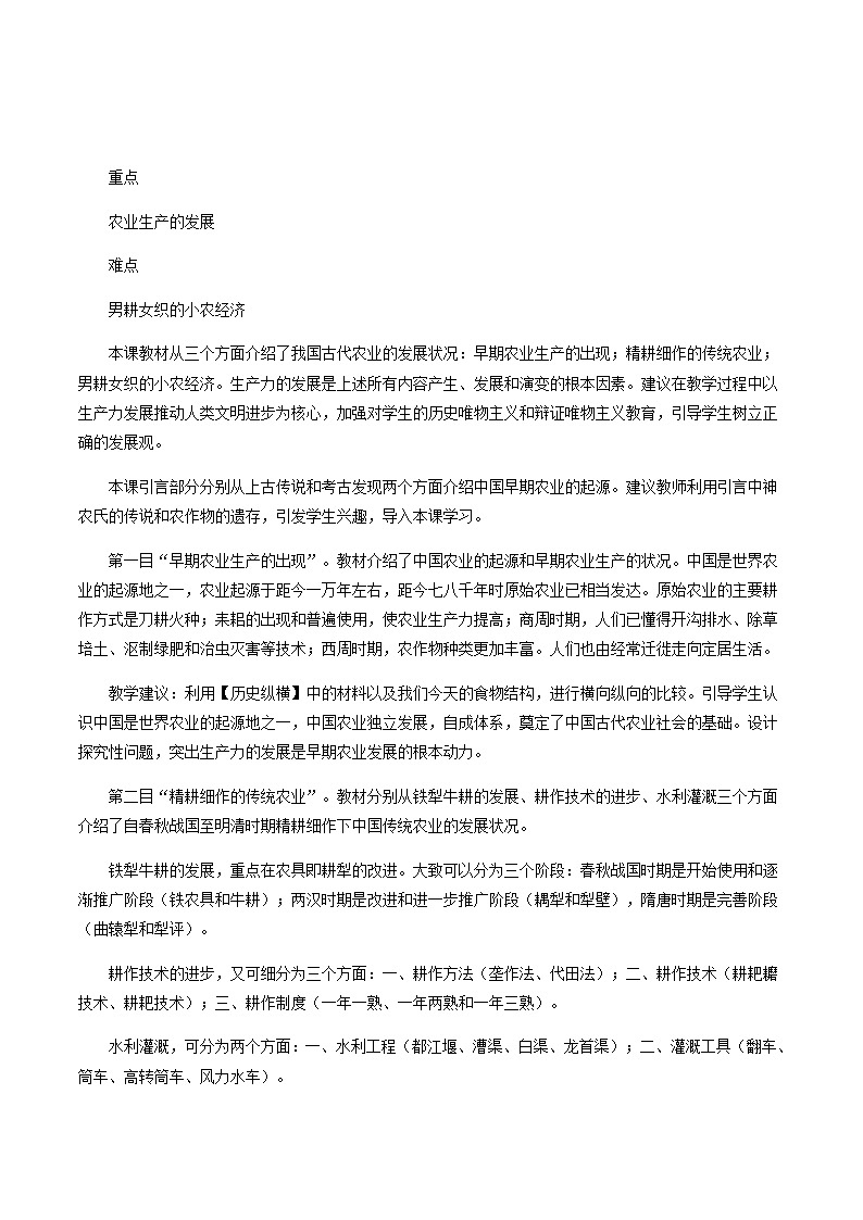 人教版高中历史必修2第1单元古代中国经济的基本结构与特点第1课发达的古代农业5教案第2页