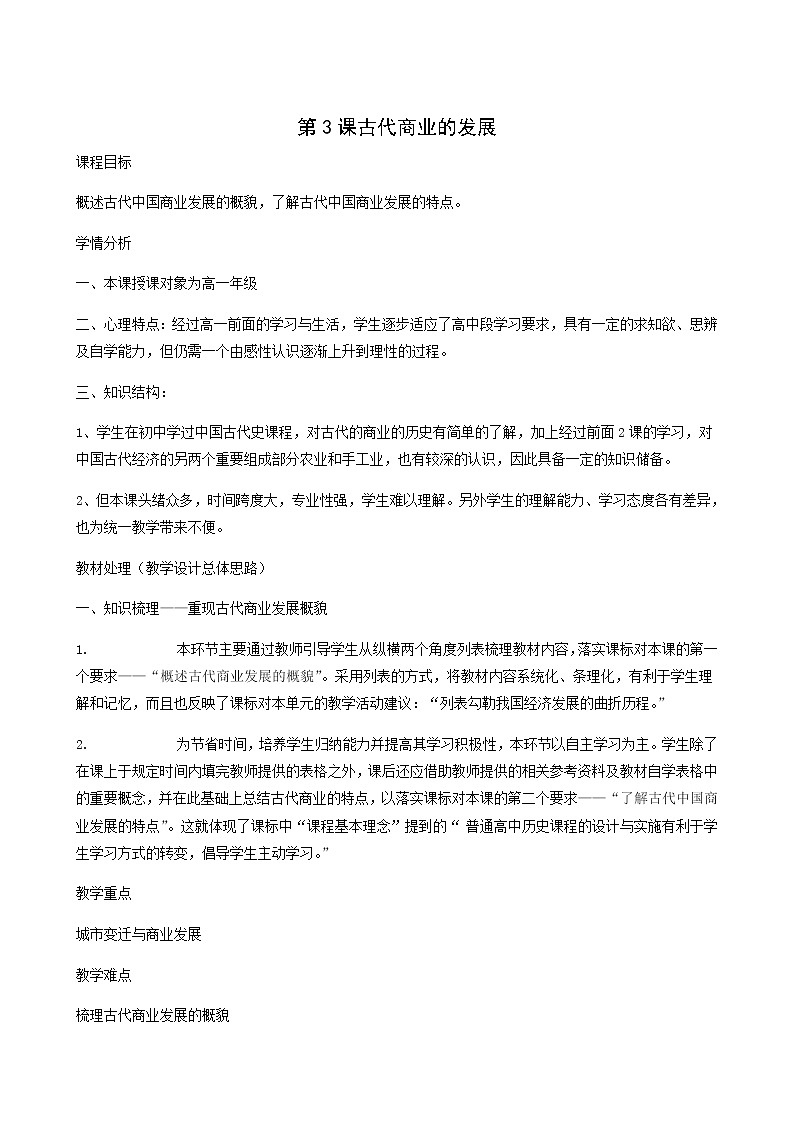 人教版高中历史必修2第1单元古代中国经济的基本结构与特点第3课古代商业的发展3教案01