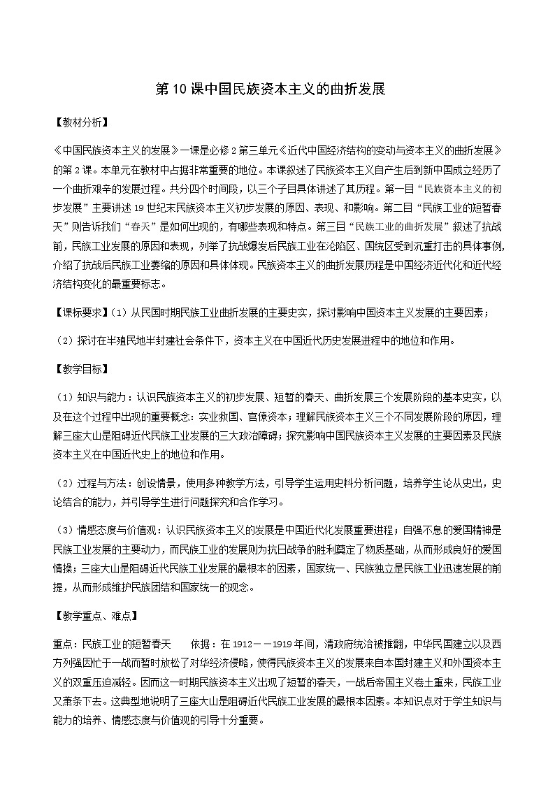 人教版高中历史必修2第3单元近代中国经济结构的变动与资本主义的曲折发展第10课中国民族资本主义的曲折发展4教案01