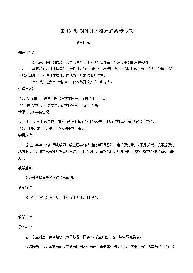 人教版高中历史必修2第4单元中国特色社会主义建设的道路第13课对外开放格局的初步形成1教案01