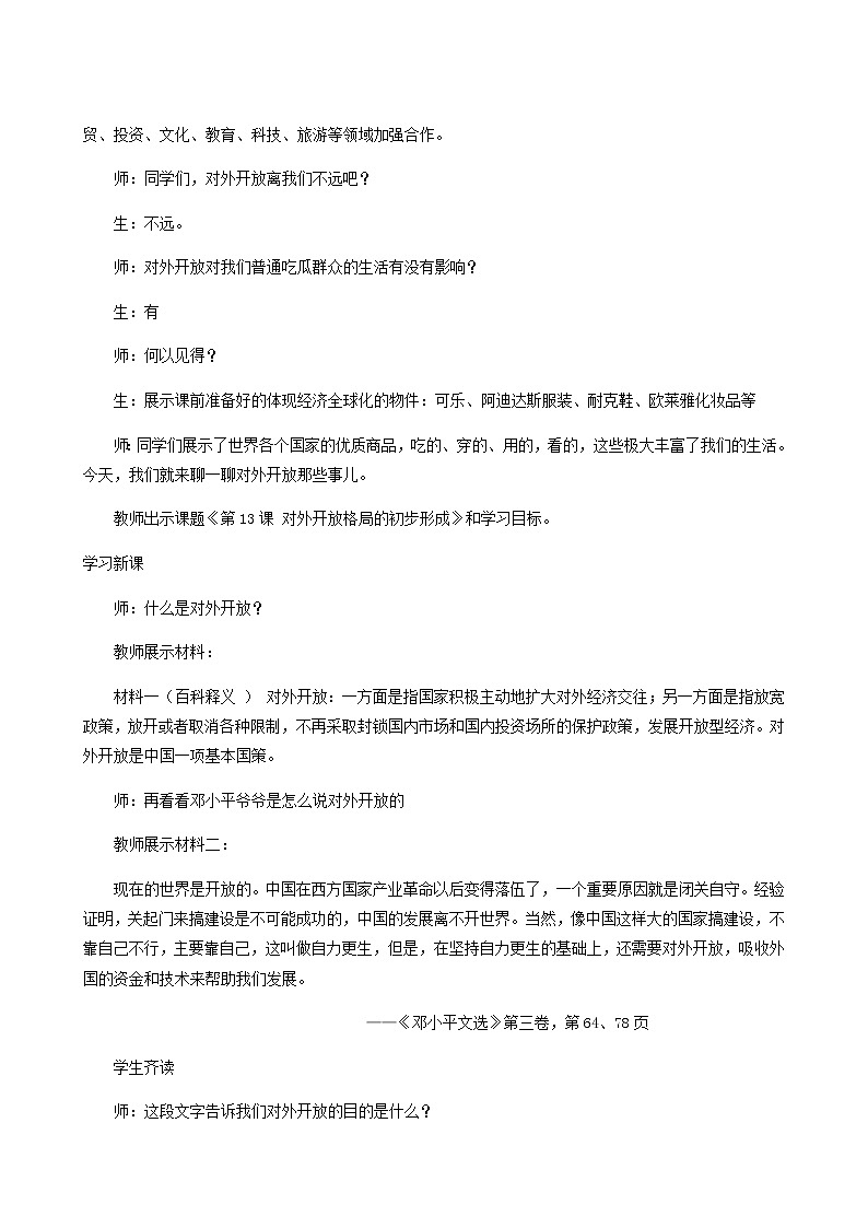 人教版高中历史必修2第4单元中国特色社会主义建设的道路第13课对外开放格局的初步形成1教案02