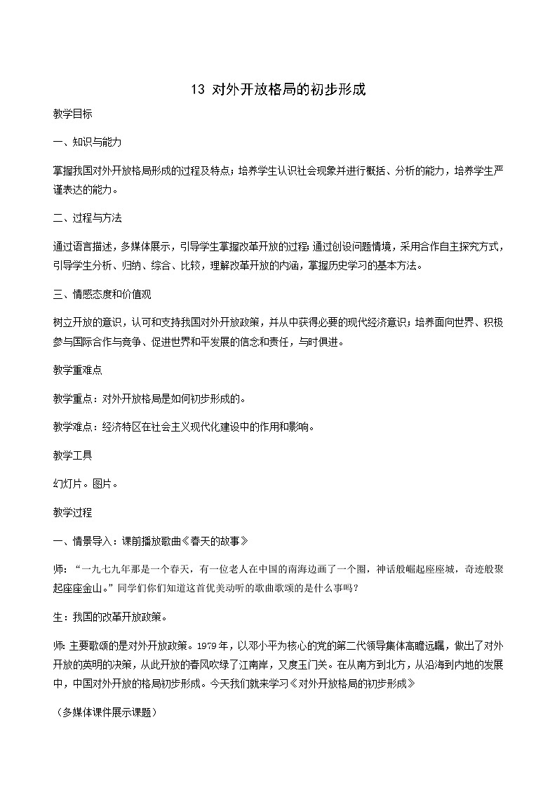 人教版高中历史必修2第4单元中国特色社会主义建设的道路第13课对外开放格局的初步形成5教案第1页