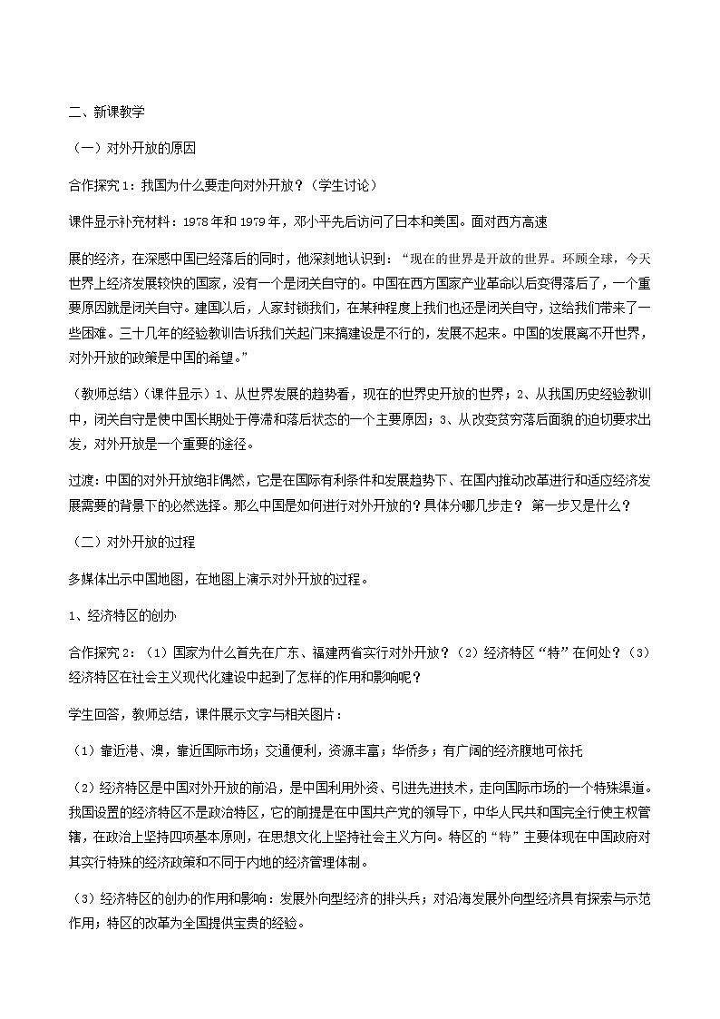 人教版高中历史必修2第4单元中国特色社会主义建设的道路第13课对外开放格局的初步形成5教案第2页