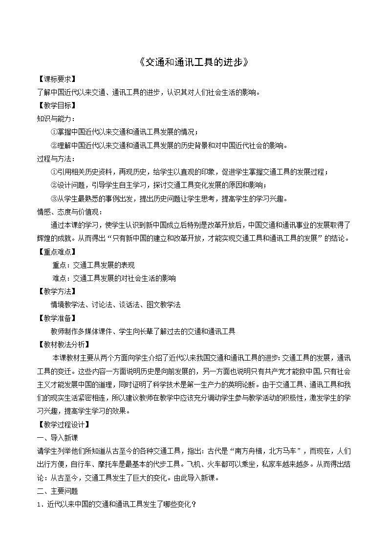 人教版高中历史必修2第5单元中国近现代社会生活的变迁第15课交通工具和通讯工具的进步3教案第1页