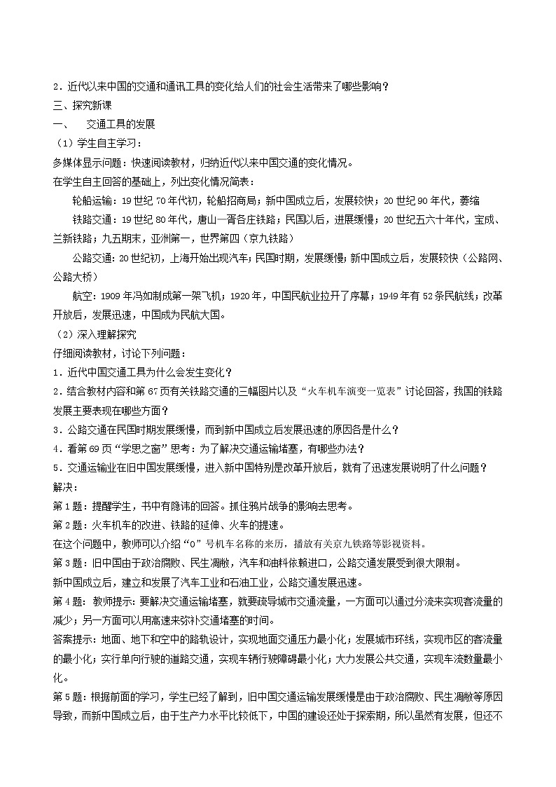 人教版高中历史必修2第5单元中国近现代社会生活的变迁第15课交通工具和通讯工具的进步3教案第2页