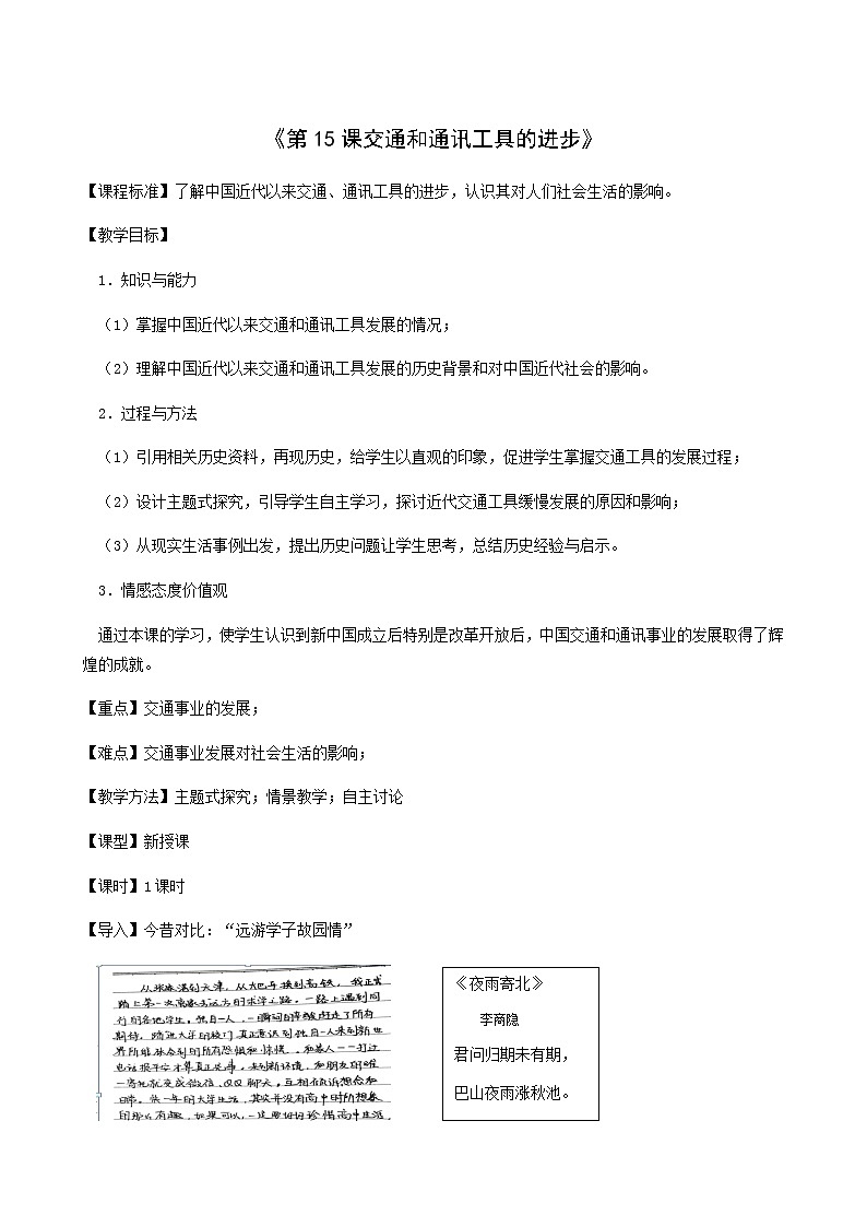 人教版高中历史必修2第5单元中国近现代社会生活的变迁第15课交通工具和通讯工具的进步4教案01
