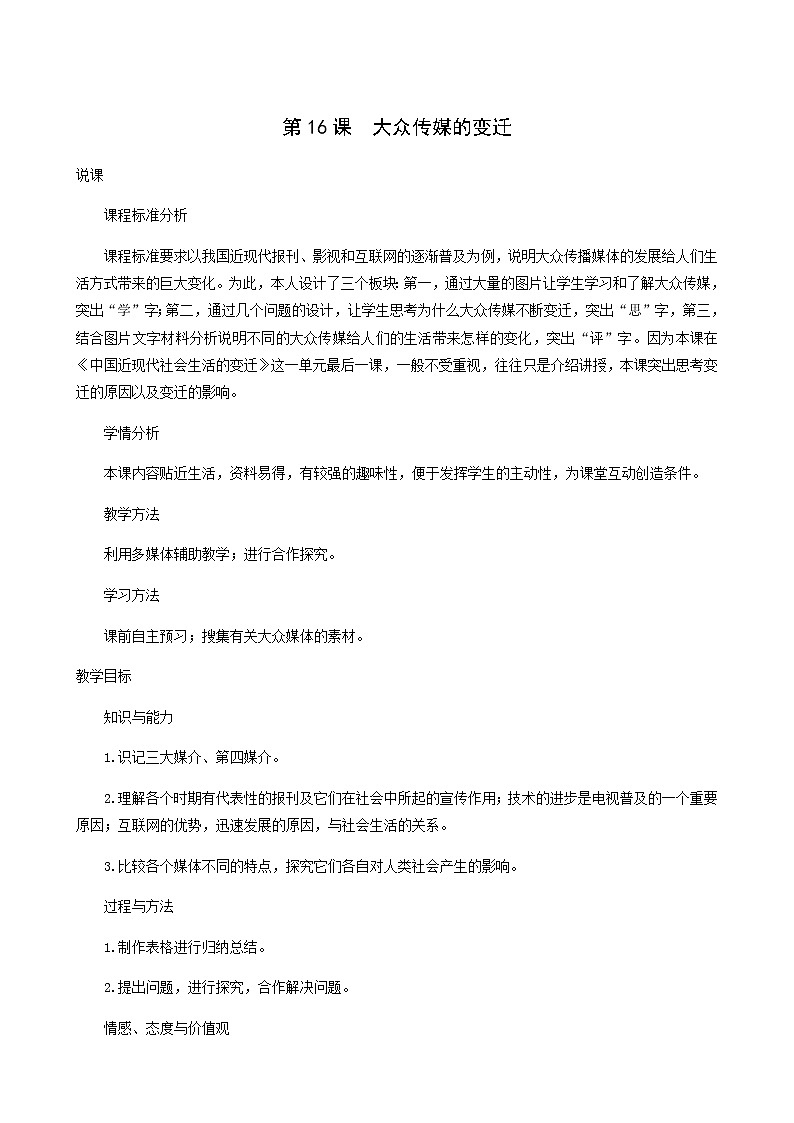 人教版高中历史必修2第5单元中国近现代社会生活的变迁第16课大众传媒的变迁3教案01