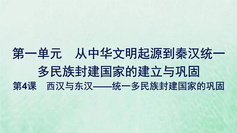 部编版高中历史必修上册第一单元从中华文明起源到秦汉统一多民族封建国家的建立与巩固第4课西汉与东汉__统一多民族封建国家的巩固课件第1页