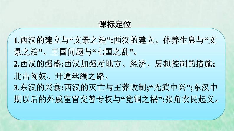 部编版高中历史必修上册第一单元从中华文明起源到秦汉统一多民族封建国家的建立与巩固第4课西汉与东汉__统一多民族封建国家的巩固课件第3页