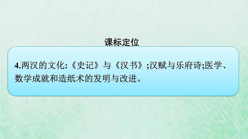 部编版高中历史必修上册第一单元从中华文明起源到秦汉统一多民族封建国家的建立与巩固第4课西汉与东汉__统一多民族封建国家的巩固课件第4页