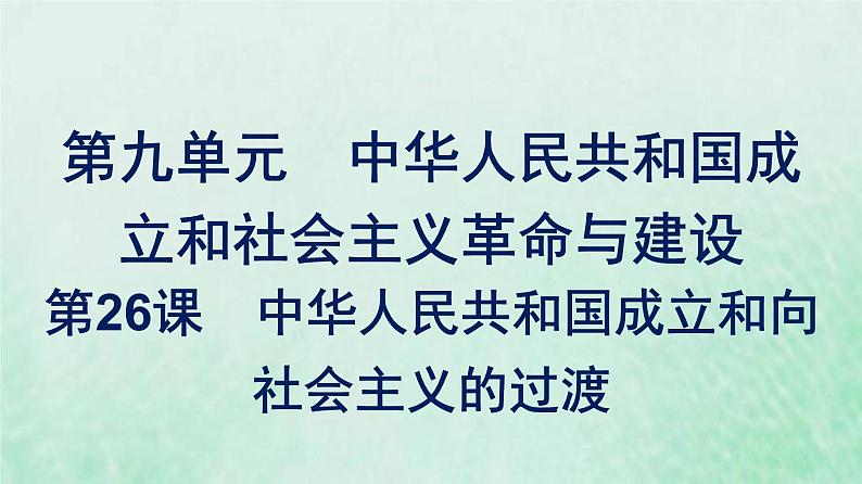 部编版高中历史必修上册第九单元中华人民共和国成立和社会主义革命与建设第26课中华人民共和国成立和向社会主义的过渡课件第1页