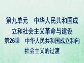 部编版高中历史必修上册第九单元中华人民共和国成立和社会主义革命与建设第26课中华人民共和国成立和向社会主义的过渡课件