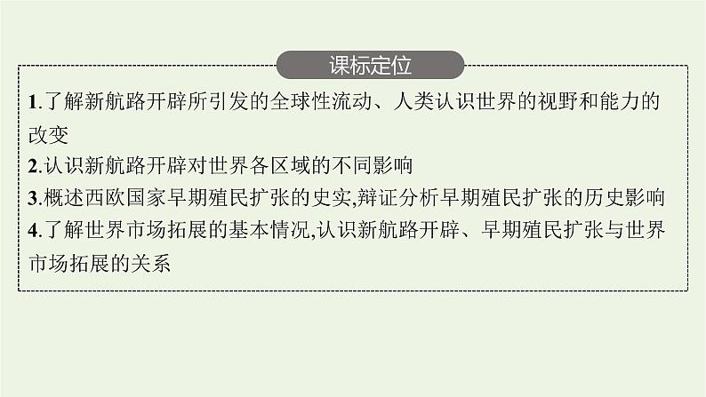 部编版高中历史必修下册第三单元走向整体的世界第7课全球联系的初步建立与世界格局的演变课件第3页