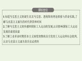 部编版高中历史必修下册第五单元工业革命与马克思主义的诞生第11课马克思主义的诞生与传播课件
