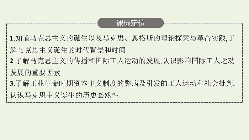 部编版高中历史必修下册第五单元工业革命与马克思主义的诞生第11课马克思主义的诞生与传播课件第3页