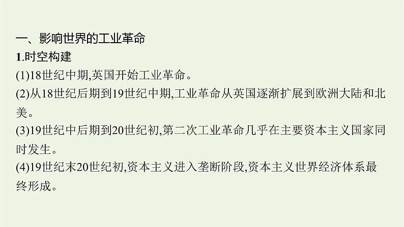 部编版高中历史必修下册第五单元工业革命与马克思主义的诞生单元整合课件06