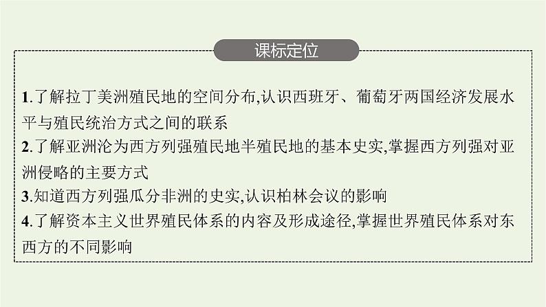 部编版高中历史必修下册第六单元世界殖民体系与亚非拉民族独立运动第12课资本主义世界殖民体系的形成课件04