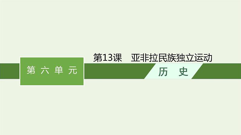 部编版高中历史必修下册第六单元世界殖民体系与亚非拉民族独立运动第13课亚非拉民族独立运动课件01