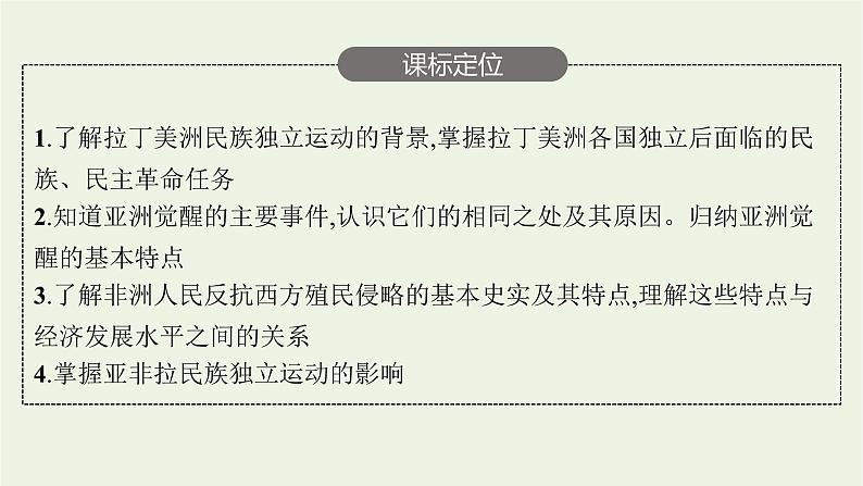 部编版高中历史必修下册第六单元世界殖民体系与亚非拉民族独立运动第13课亚非拉民族独立运动课件03