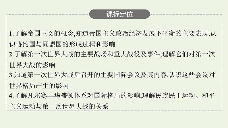 部编版高中历史必修下册第七单元世界大战十月革命与国际秩序的演变第14课第一次世界大战与战后国际秩序课件04