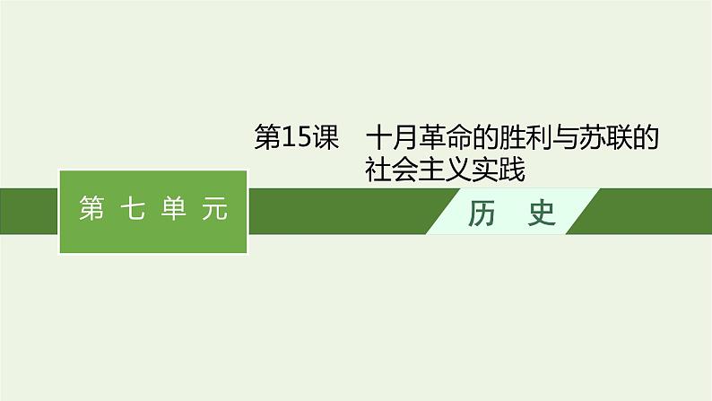 部编版高中历史必修下册第七单元世界大战十月革命与国际秩序的演变第15课十月革命的胜利与苏联的社会主义实践课件第1页