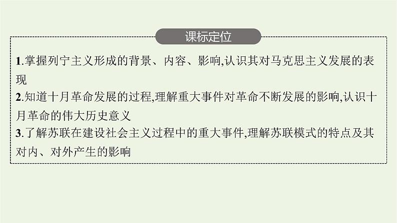 部编版高中历史必修下册第七单元世界大战十月革命与国际秩序的演变第15课十月革命的胜利与苏联的社会主义实践课件第3页