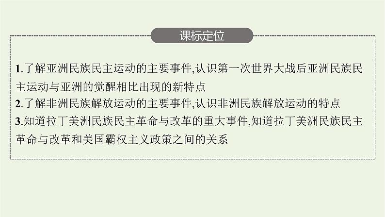 部编版高中历史必修下册第七单元世界大战十月革命与国际秩序的演变第16课亚非拉民族民主运动的高涨课件第3页