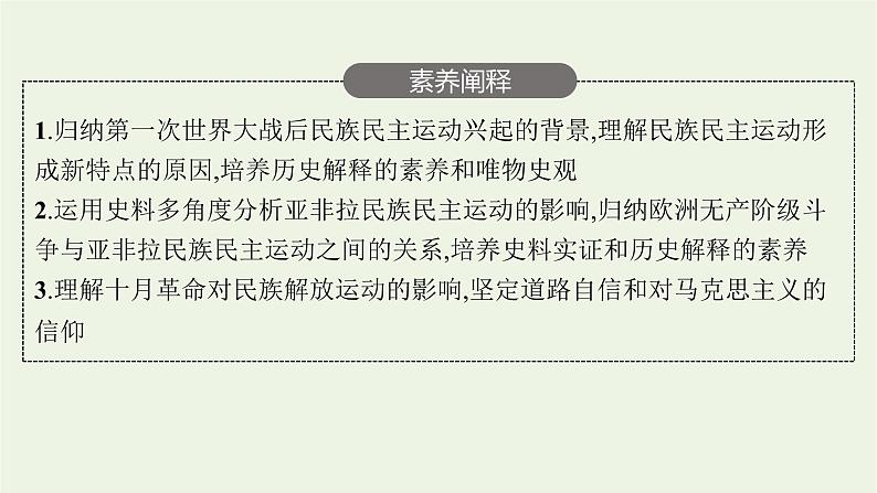 部编版高中历史必修下册第七单元世界大战十月革命与国际秩序的演变第16课亚非拉民族民主运动的高涨课件第4页