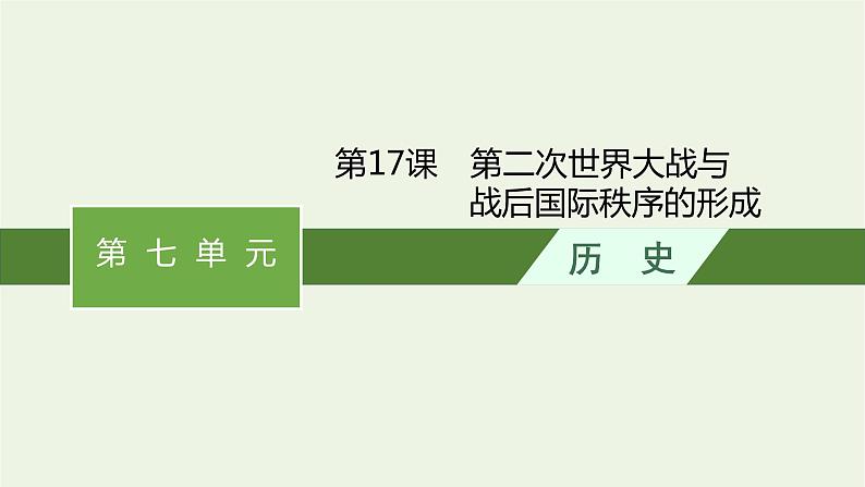 部编版高中历史必修下册第七单元世界大战十月革命与国际秩序的演变第17课第二次世界大战与战后国际秩序的形成课件第1页