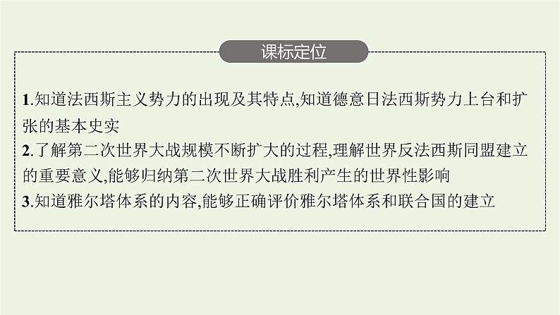 部编版高中历史必修下册第七单元世界大战十月革命与国际秩序的演变第17课第二次世界大战与战后国际秩序的形成课件第3页