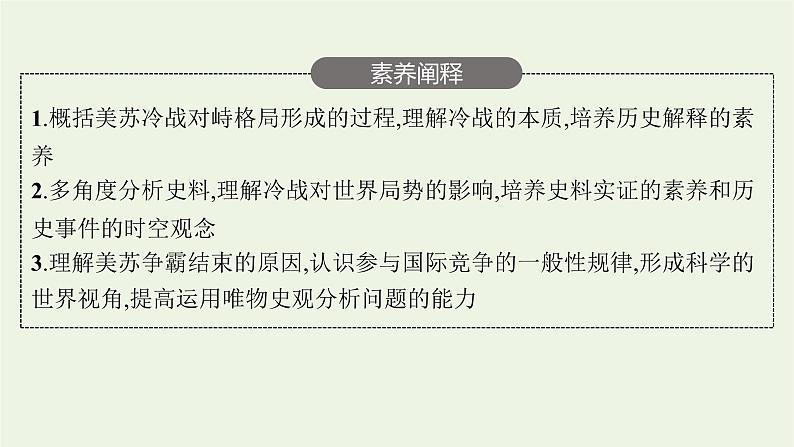 部编版高中历史必修下册第八单元20世纪下半叶世界的新变化第18课冷战与国际格局的演变课件第5页