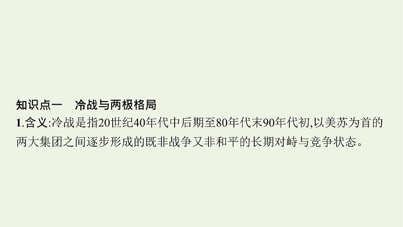 部编版高中历史必修下册第八单元20世纪下半叶世界的新变化第18课冷战与国际格局的演变课件第7页