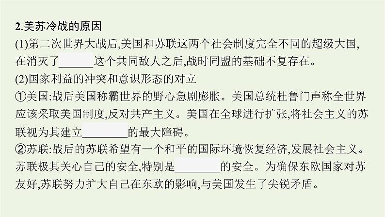 部编版高中历史必修下册第八单元20世纪下半叶世界的新变化第18课冷战与国际格局的演变课件第8页