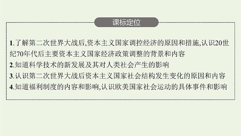 部编版高中历史必修下册第八单元20世纪下半叶世界的新变化第19课资本主义国家的新变化课件第3页