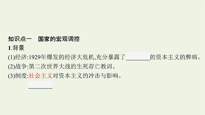 部编版高中历史必修下册第八单元20世纪下半叶世界的新变化第19课资本主义国家的新变化课件第6页