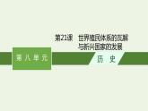 部编版高中历史必修下册第八单元20世纪下半叶世界的新变化第21课世界殖民体系的瓦解与新兴国家的发展课件