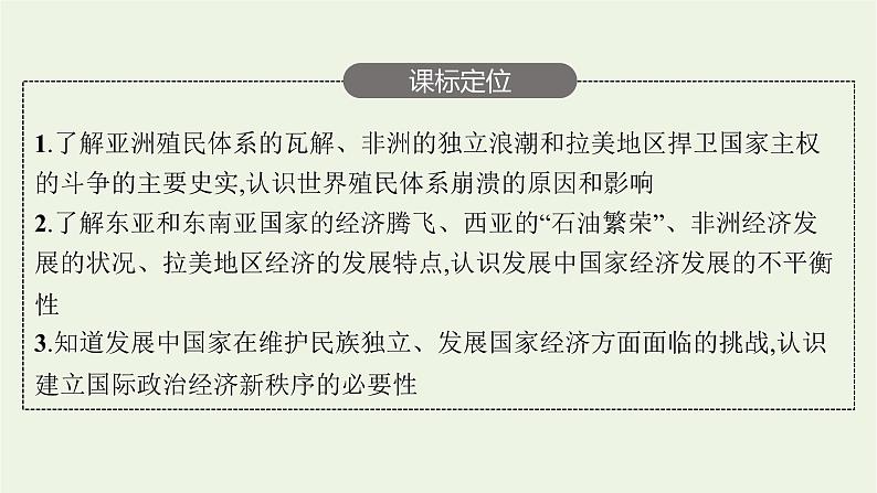 部编版高中历史必修下册第八单元20世纪下半叶世界的新变化第21课世界殖民体系的瓦解与新兴国家的发展课件第3页