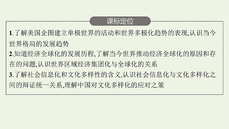 部编版高中历史必修下册第九单元当代世界发展的特点与主要趋势第22课世界多极化与经济全球化课件04