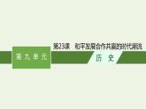 部编版高中历史必修下册第九单元当代世界发展的特点与主要趋势第23课和平发展合作共赢的时代潮流课件