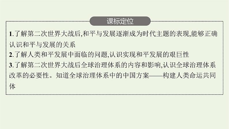 部编版高中历史必修下册第九单元当代世界发展的特点与主要趋势第23课和平发展合作共赢的时代潮流课件03