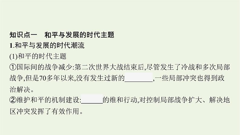 部编版高中历史必修下册第九单元当代世界发展的特点与主要趋势第23课和平发展合作共赢的时代潮流课件06