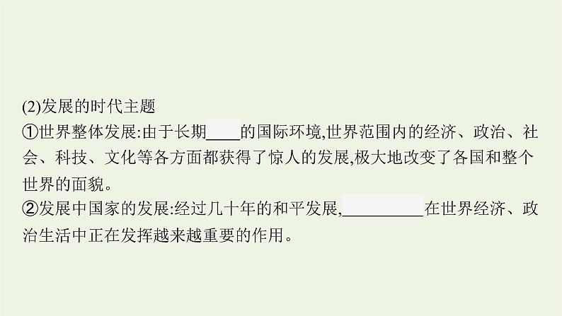 部编版高中历史必修下册第九单元当代世界发展的特点与主要趋势第23课和平发展合作共赢的时代潮流课件07