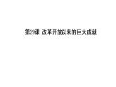2022年高中历史人教统编版(必修)中外历史纲要第29课 改革开放以来的巨大成就课件