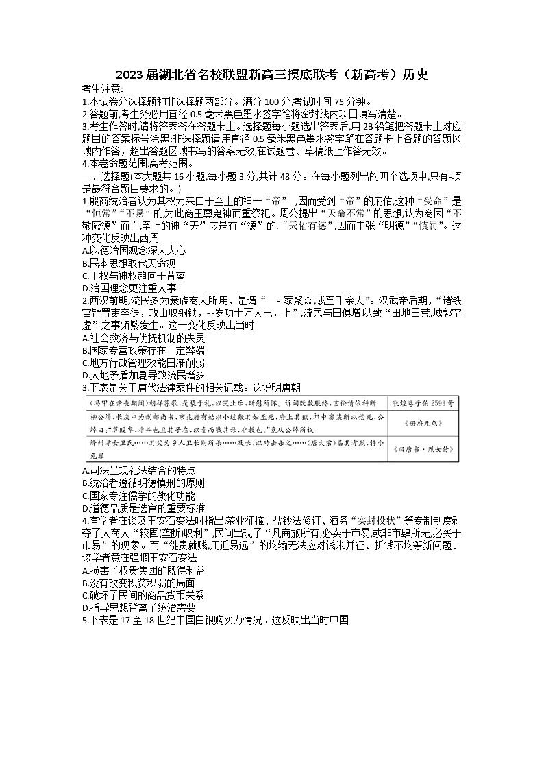 湖北省2023届九师联盟高三摸底联考（新高考）历史 word版 含答案、答题卡01
