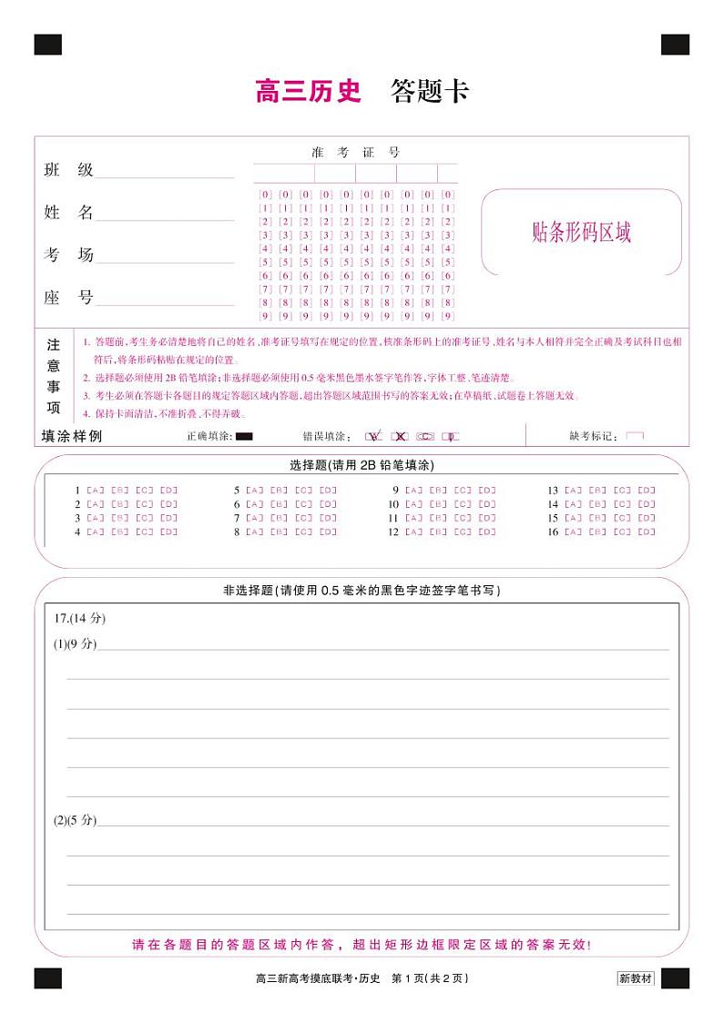 湖北省2023届九师联盟高三摸底联考（新高考）历史 word版 含答案、答题卡01