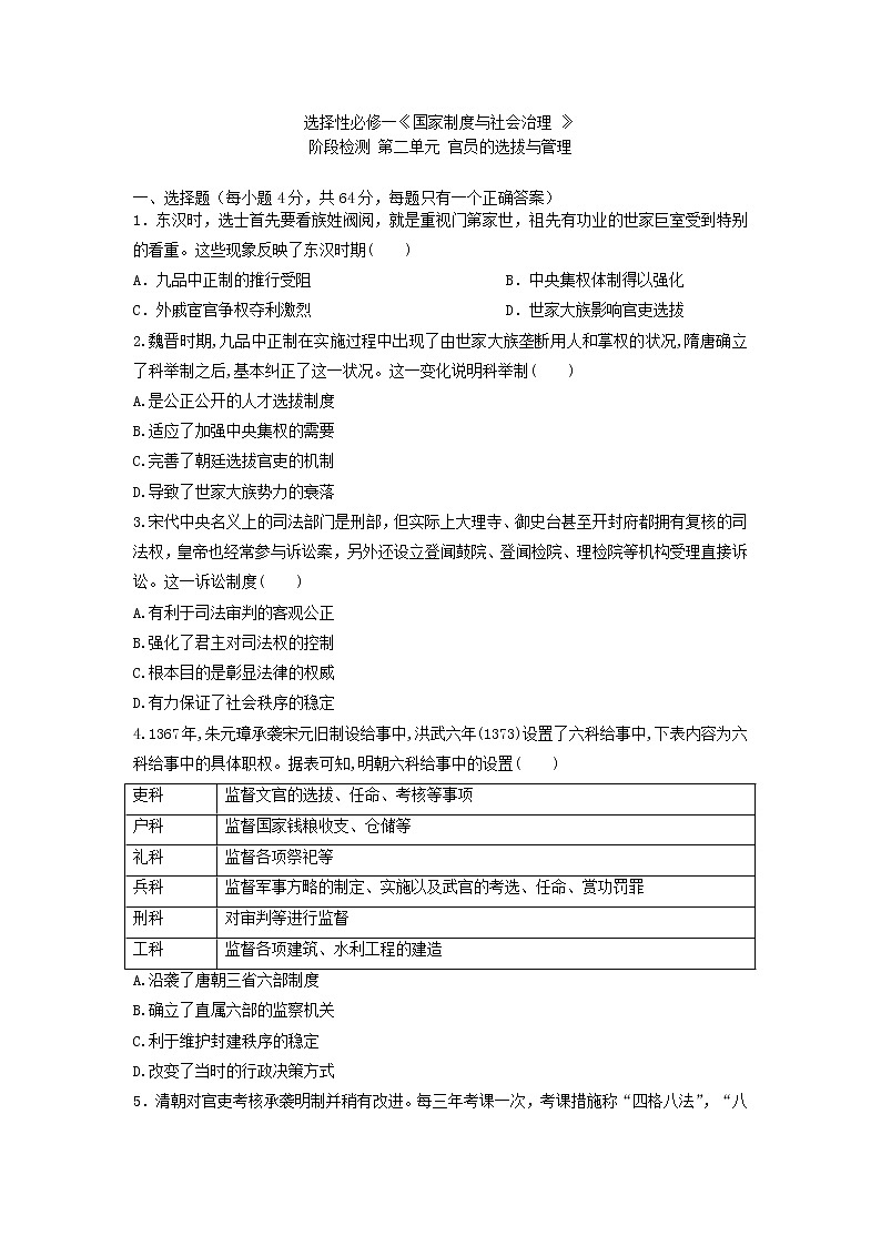 选择性必修一《国家制度与社会治理 》阶段检测 第二单元 官员的选拔与管理01