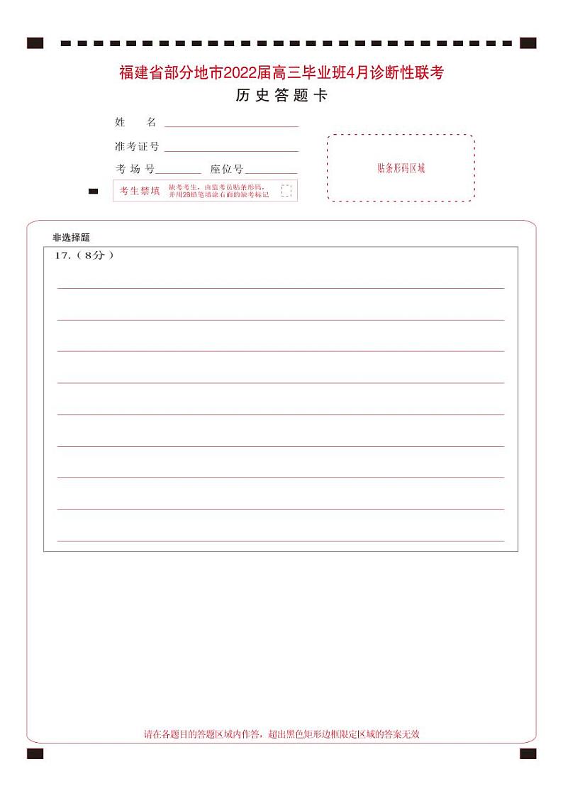 2022八地（福州、厦门、泉州、莆田、南平、宁德、三明、龙岩）高三毕业班4月诊断性联考历史含答案答题卡01