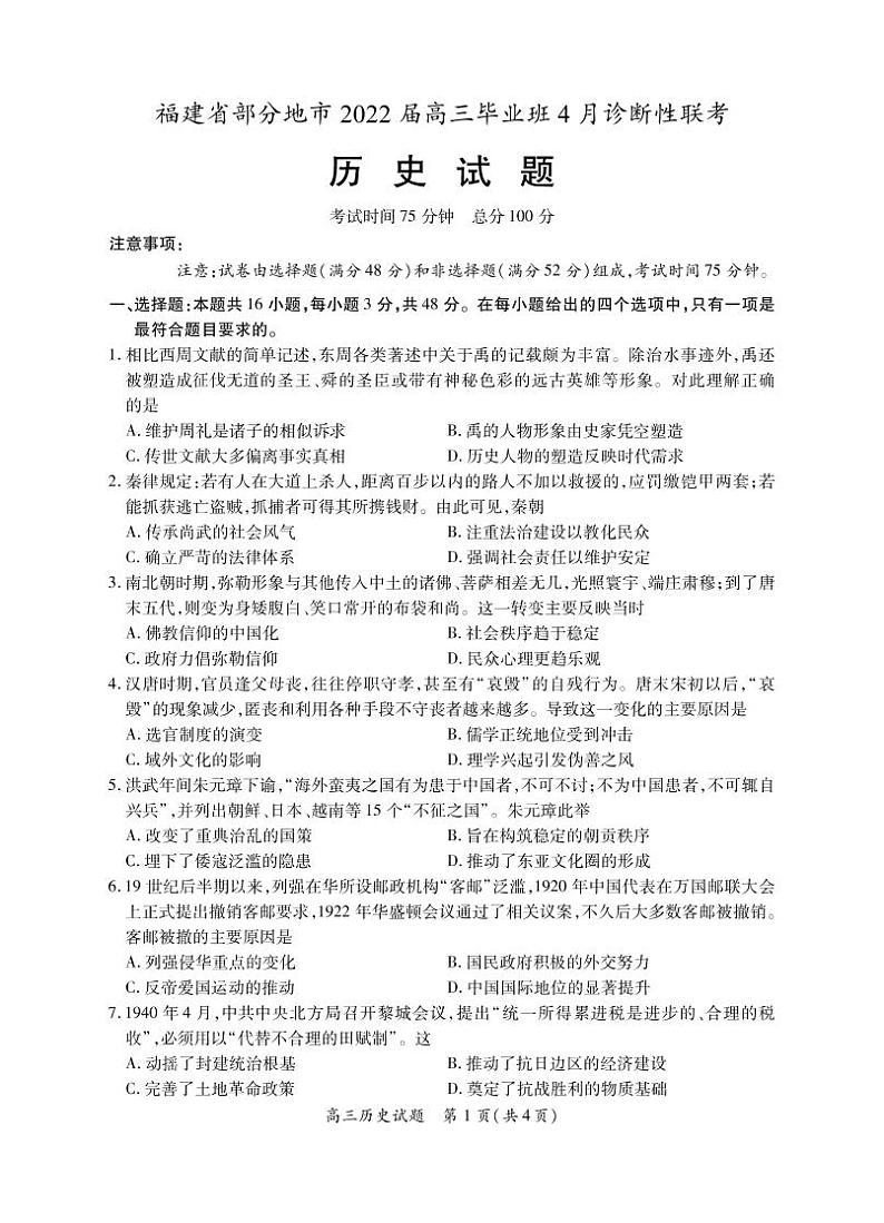 2022八地（福州、厦门、泉州、莆田、南平、宁德、三明、龙岩）高三毕业班4月诊断性联考历史含答案答题卡01