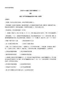 2022丹东高三总复习质量测试（一）历史试题含答案